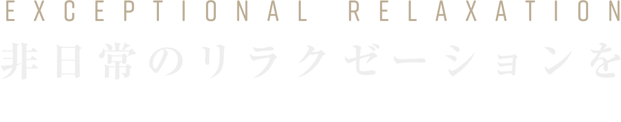 非日常のリラクゼーションを完全個室の和モダンの空間で心と身体をリラックス